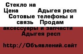 Стекло на zte blade a 610 › Цена ­ 200 - Адыгея респ. Сотовые телефоны и связь » Продам аксессуары и запчасти   . Адыгея респ.